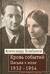 Кровь событий: Письма к жене. 1932–1954