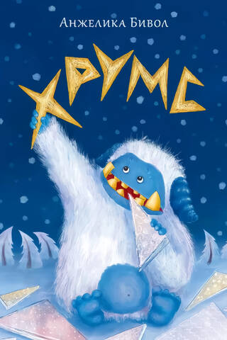 Хрумс