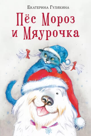 Пес Мороз и Мяурочка