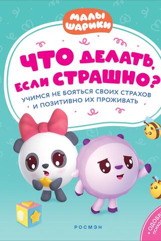 Что делать, если страшно? Учимся не бояться своих страхов и позитивно
