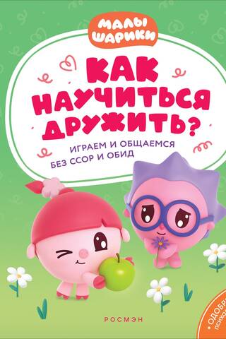 Как научиться дружить? Играем и общаемся без ссор и обид
