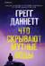 Что скрывают мутные воды