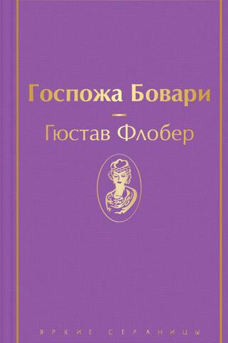 Госпожа Бовари
