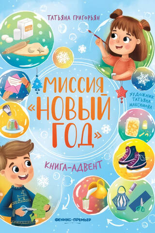 Миссия «Новый год». Книга-адвент