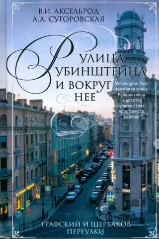 Улица Рубинштейна и вокруг нее. Графский и Щербаков переулки