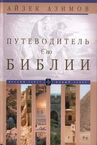 Путеводитель по Библии