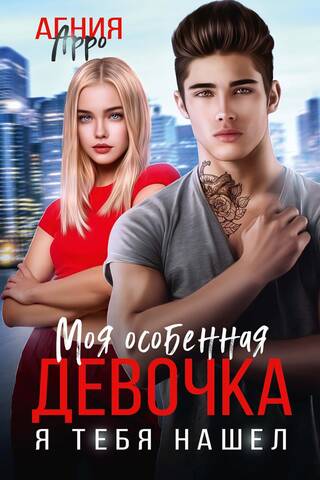 Моя особенная девочка. Я тебя нашел