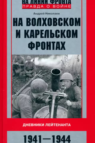 На Волховском и Карельском фронтах. Дневники лейтенанта. 1941—1944 гг.
