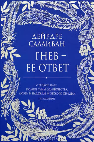 Гнев - ее ответ