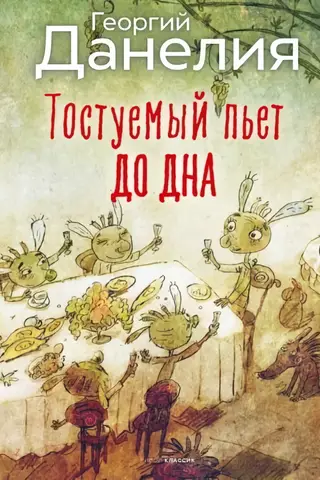 Тостуемый пьет до дна
