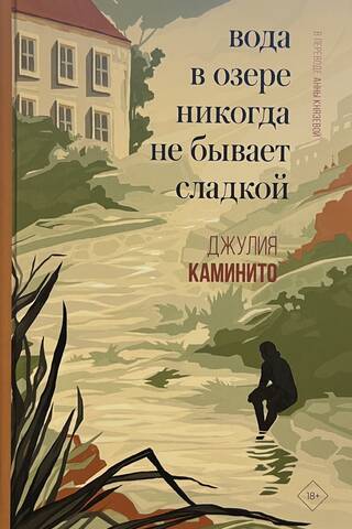 Вода в озере никогда не бывает сладкой