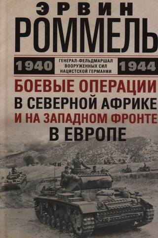 Боевые операции в Северной Африке и на Западном фронте в Европе. 1940—1944