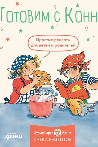 Готовим с Конни. Простые рецепты для детей и родителей