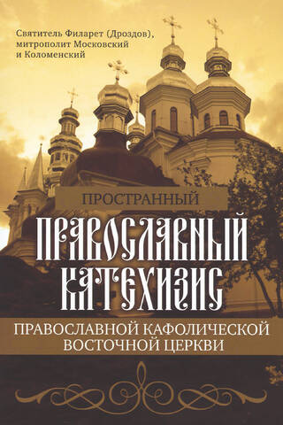 Extensive Orthodox Catechism of the Orthodox Catholic Eastern Church