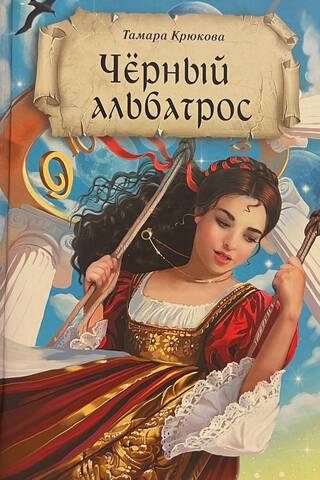 Черный альбатрос