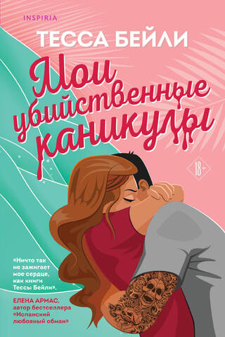 Мои убийственные каникулы