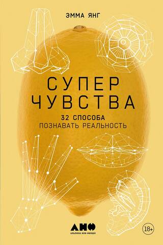 Суперчувства. 32 способа познавать реальность