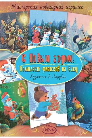 С Новым годом! Комплект флажков на елку