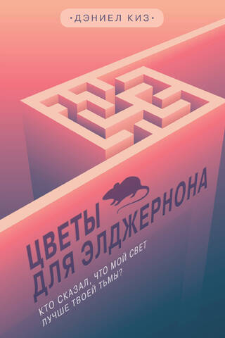 Цветы для Элджернона