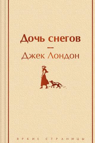 Дочь снегов