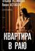 Квартира в раю