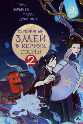 Серебряный змей в корнях сосны. Книга 2