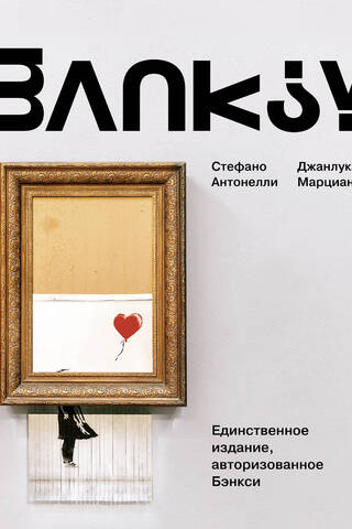 Бэнкси