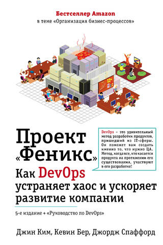 Проект «Феникс». Как DevOps устраняет хаос и ускоряет развитие компании