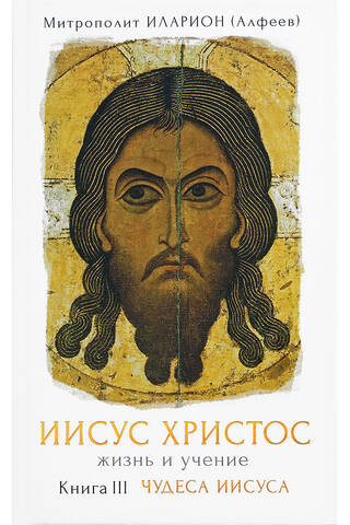Jesus Christ: Life and Teachings. Book III: The Miracles of Jesus