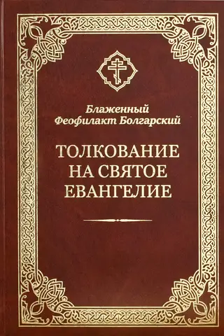 Толкование на Святое Евангелие