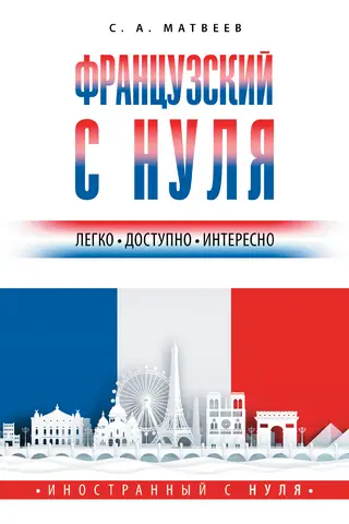 Французский с нуля