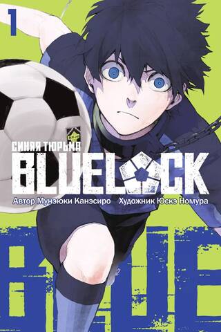 Blue Lock: Volume 1