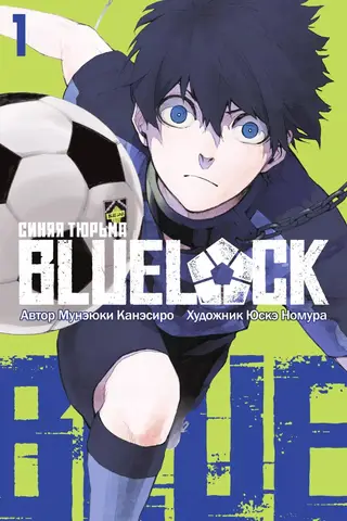 Blue lock: Синяя тюрьма. Том 1