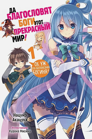 May the gods bless this beautiful world! Volume 1
