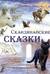 Скандинавские сказки