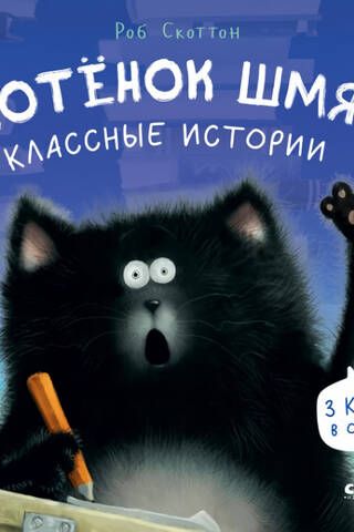 Kitten Smack. Cool Stories