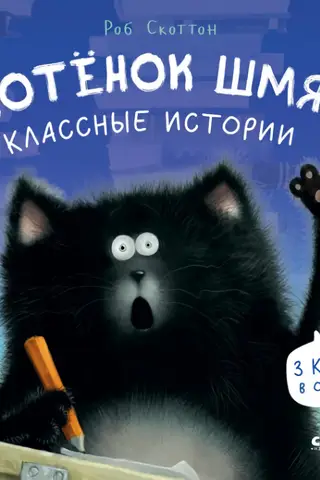 Котенок Шмяк. Классные истории