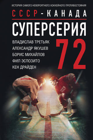 Summit Series 72. USSR vs. Canada: The story of hockey's most incredible rivalry