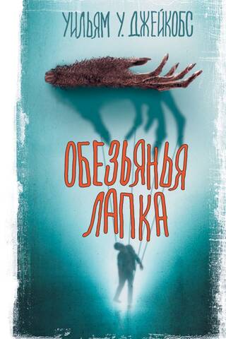 Обезьянья лапка