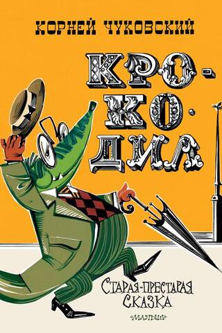 Крокодил
