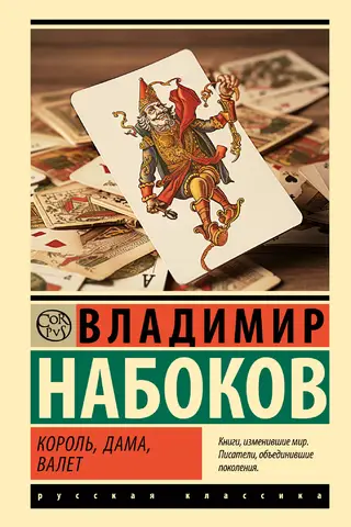Король, дама, валет