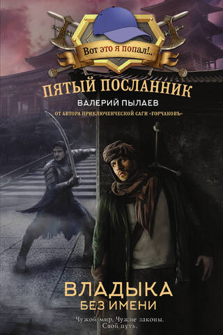 Пятый посланник. Владыка без имени