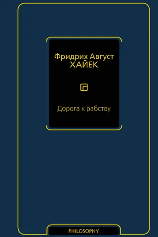 Дорога к рабству