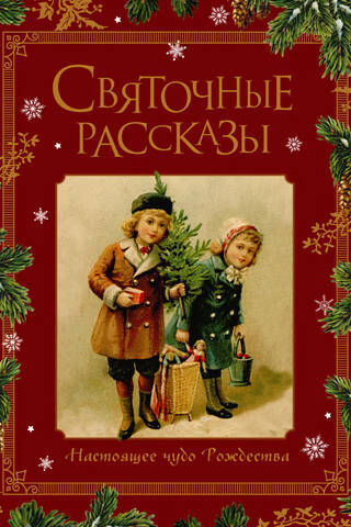 Christmas Stories: The Real Miracle of Christmas