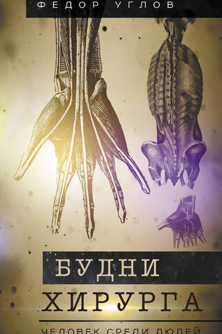 Будни хирурга. Человек среди людей