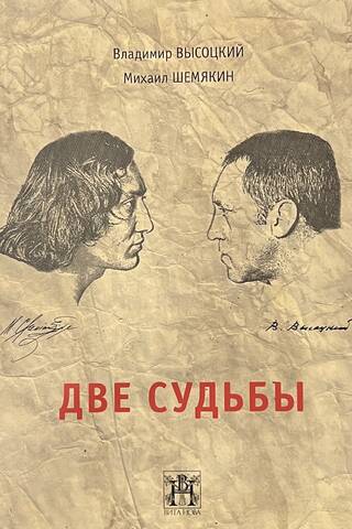 Две судьбы