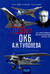 100 лет ОКБ А.Н. Туполева. Энциклопедия реализованных проектов