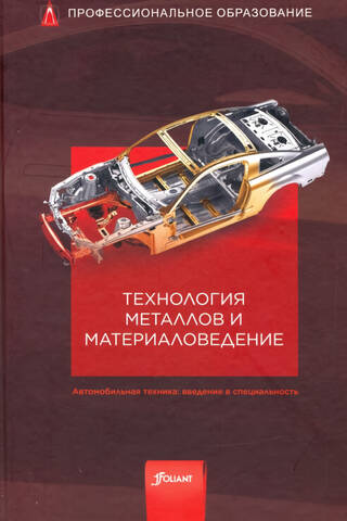 Metals and Materials Engineering. Automotive Engineering: An Introduction to the Specialty
