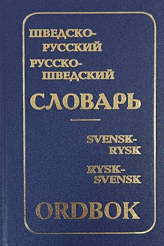 Шведско-русский и русско-шведский словарь