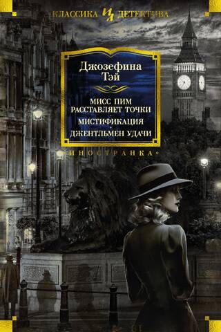 Мисс Пим расставляет точки. Мистификация. Джентльмен удачи
